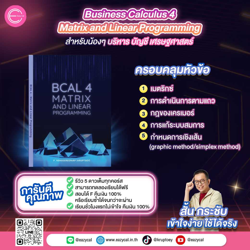 BCAL4 - Matrix and Linear Programming (สำหรับน้องๆ บัญชี เศรษฐศาสตร์ บริหาร)