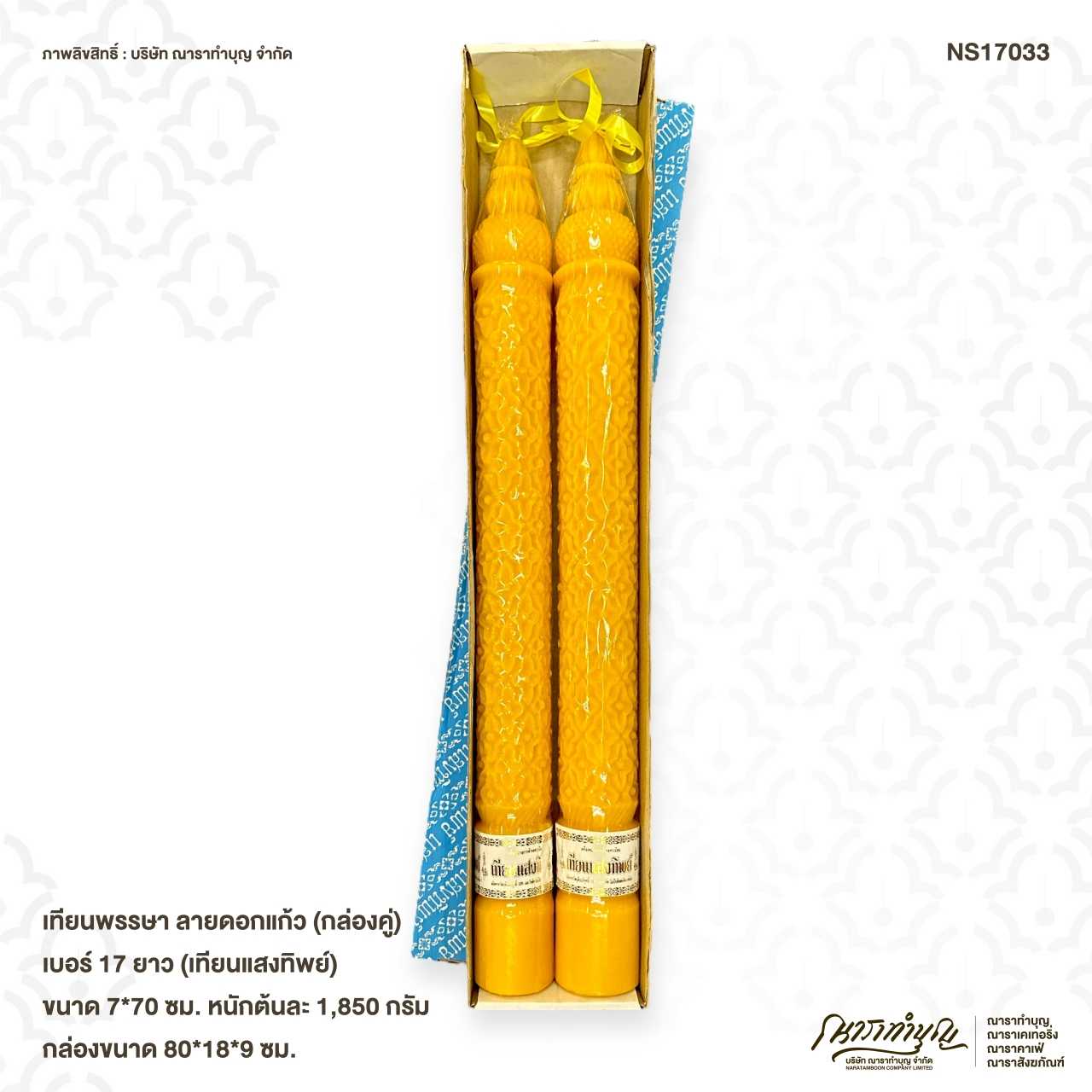 เทียนพรรษา (กล่องคู่) เบอร์ 17 ยาว (เทียนแสงทิพย์) ขนาด 7X70 ซม.