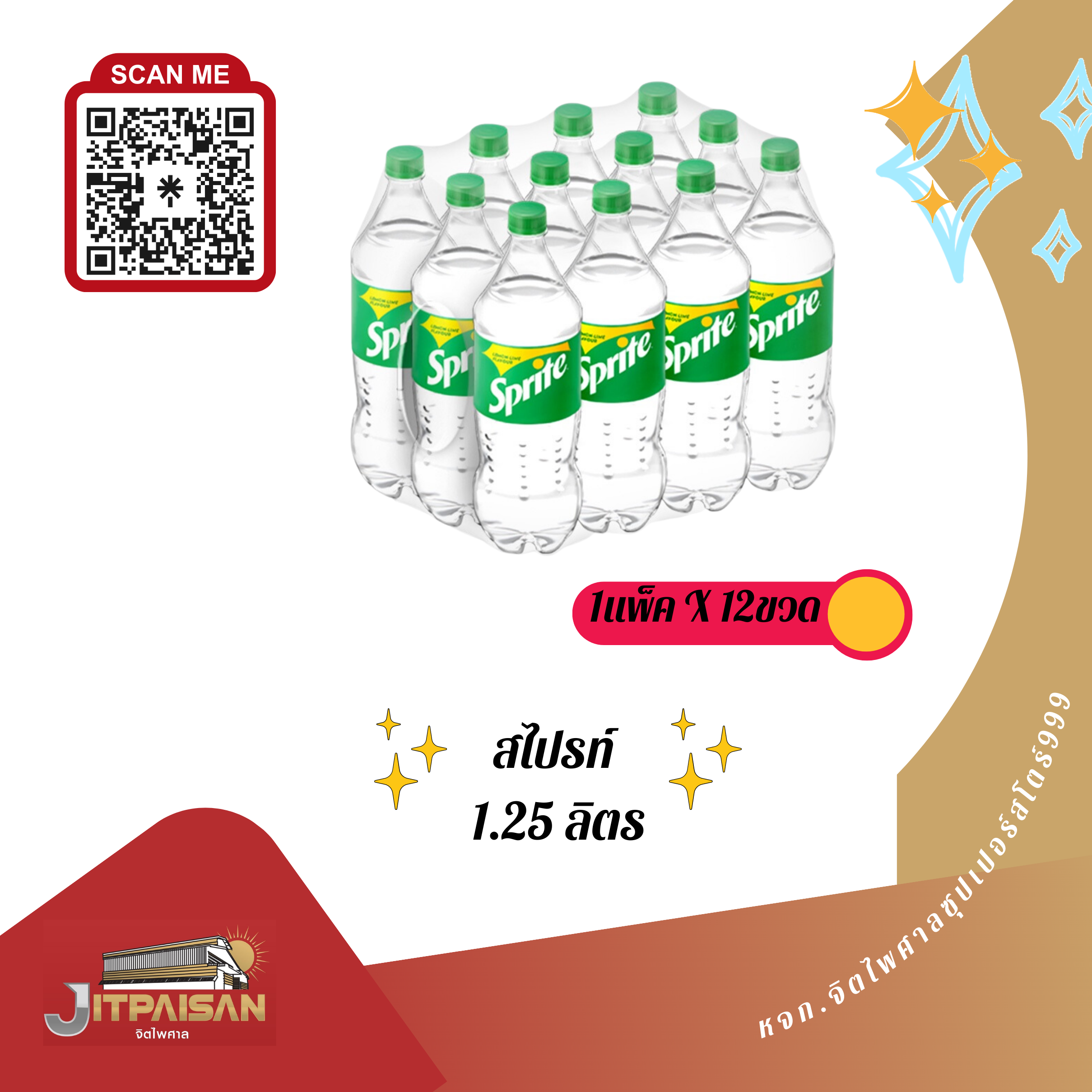 สไปรท์ 1.25 ลิตร
