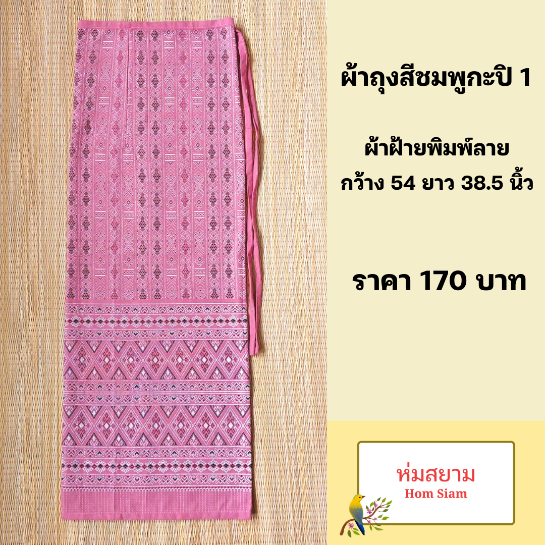 ผ้าถุงผ้าฝ้ายพิมพ์ลาย ผ้าถุงเย็บสำเร็จแบบผูกเชือก