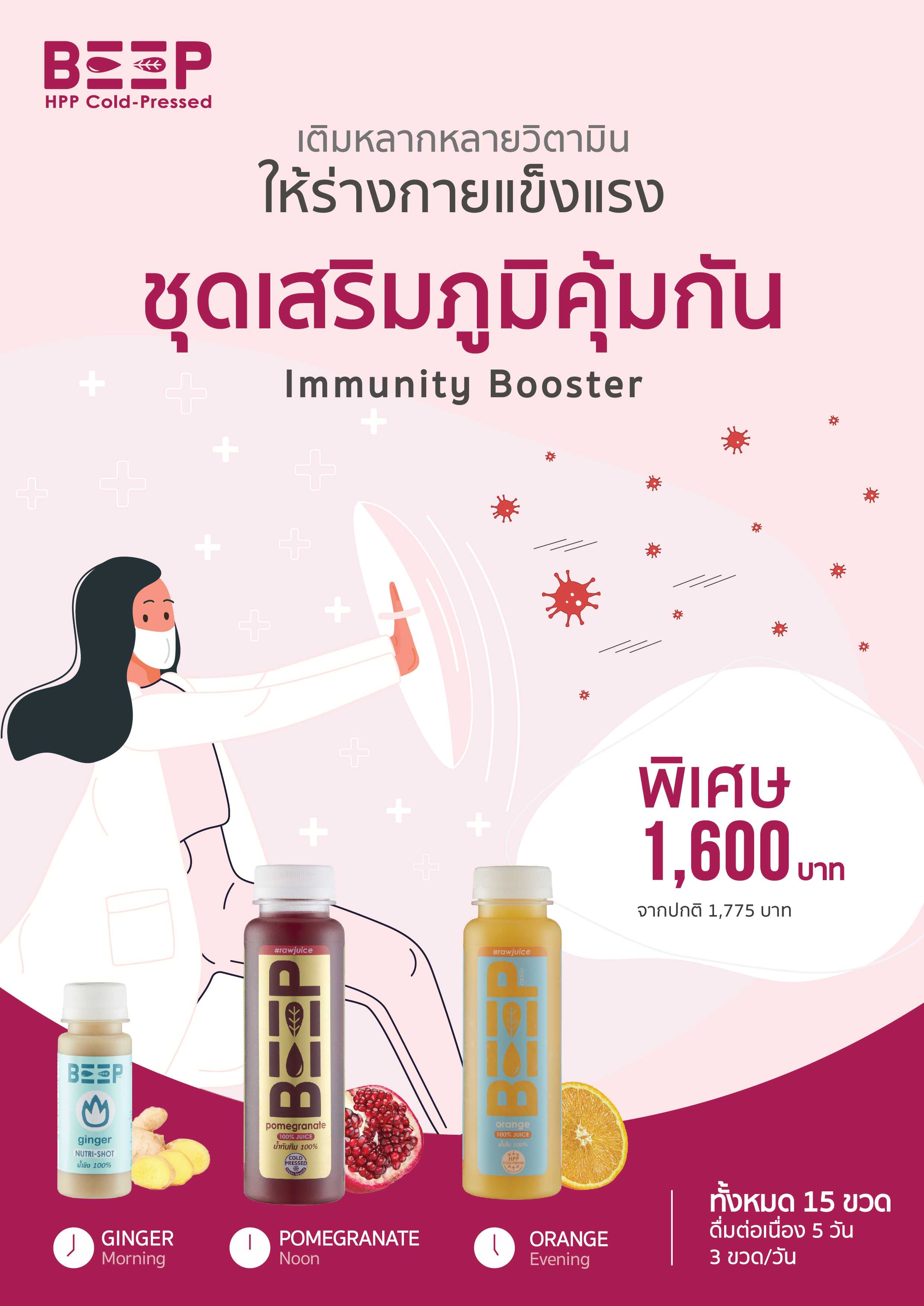 ชุดเสริมภูมิคุ้มกัน Immunity Booster 5 day