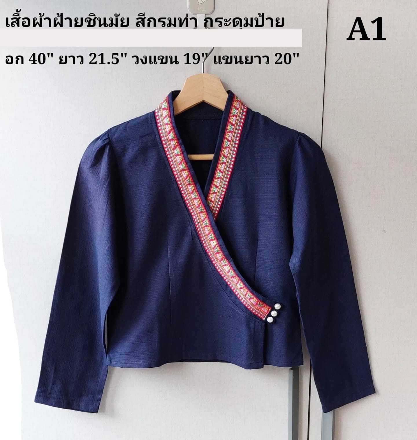 เสื้อพื้นเมืองกระดุมป้าย แขนยาว สีกรมท่า แต่งผ้าเทปปักและกระดุมมุก A1