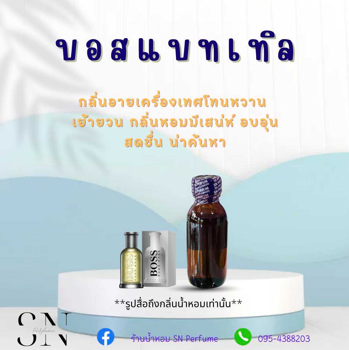 หัวเชื้อน้ำหอมแท้ไม่ผสมแอลกอฮอ กลิ่นบอสแบทเทิล