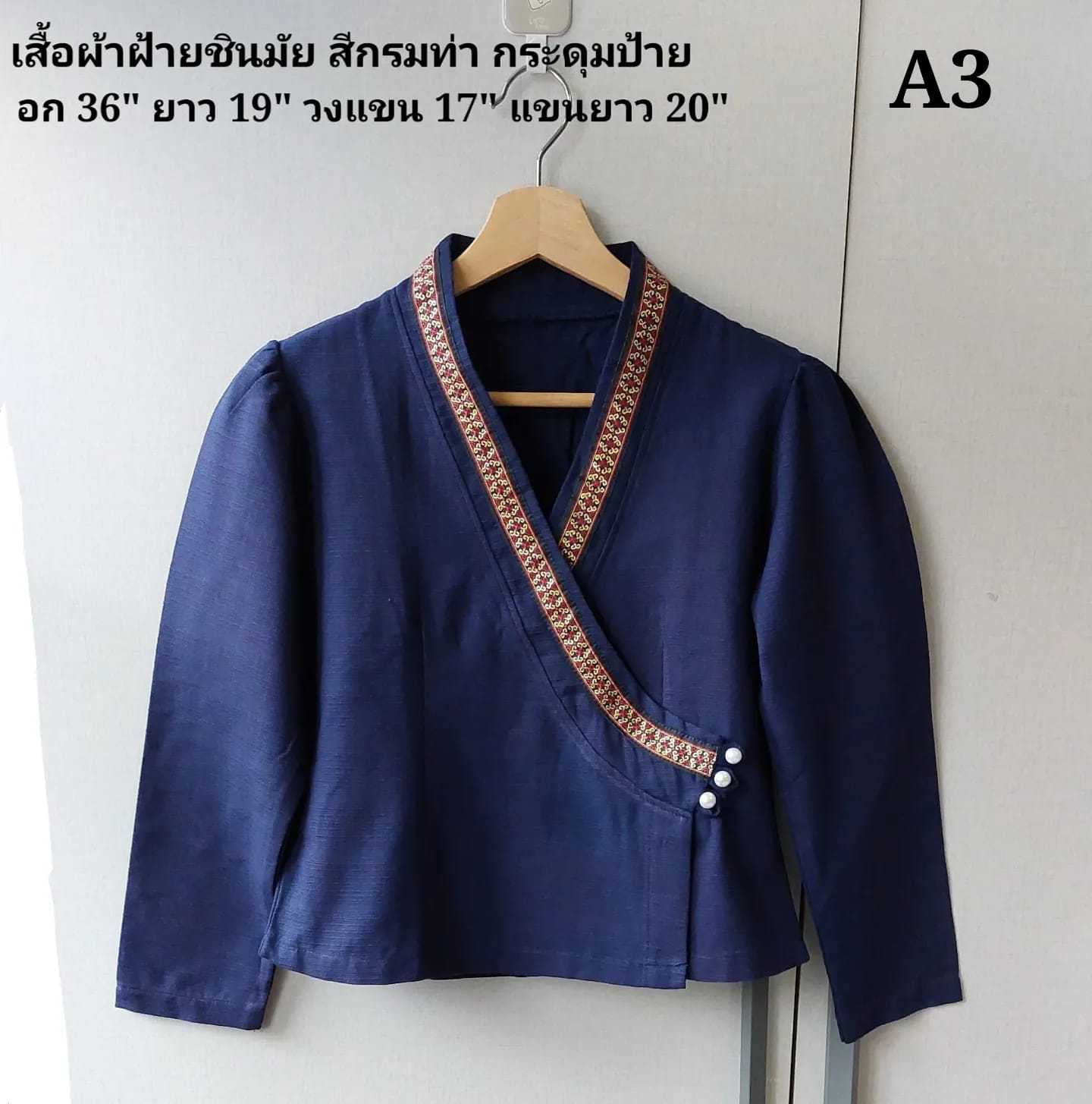 เสื้อพื้นเมืองกระดุมป้าย แขนยาว สีกรมท่า แต่งผ้าเทปและกระดุมมุก A3