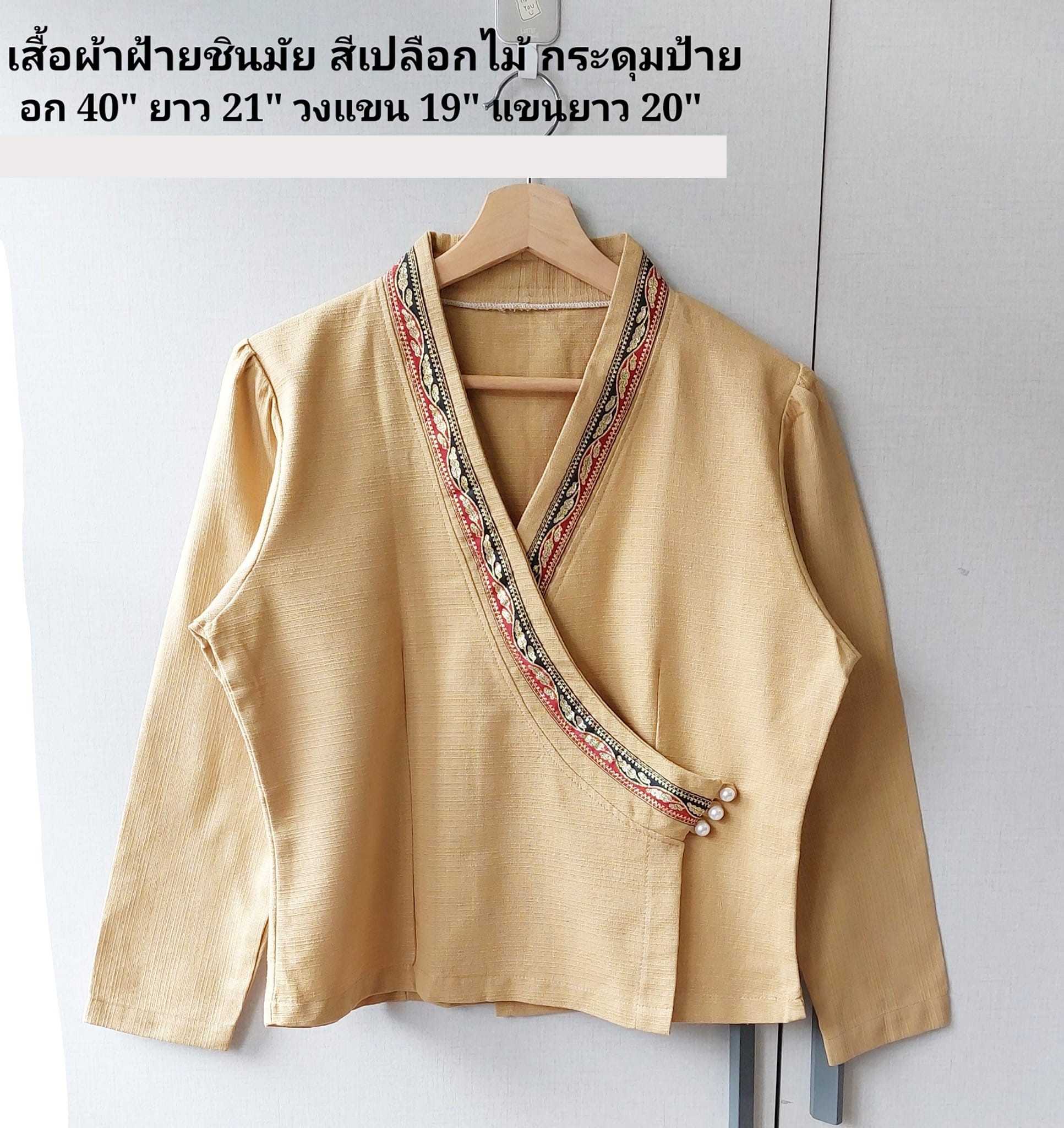 เสื้อพื้นเมืองกระดุมป้าย แขนยาว สีเปลือกไม้ แต่งผ้าเทปและกระดุมมุก อก 40