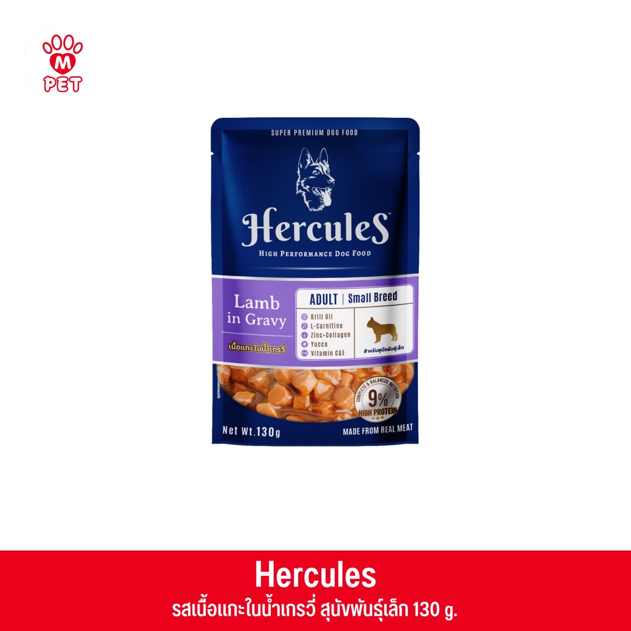 Hercules รสเนื้อแกะในน้ำเกรวี่ สำหรับสุนัขพันธุ์เล็ก 130g.