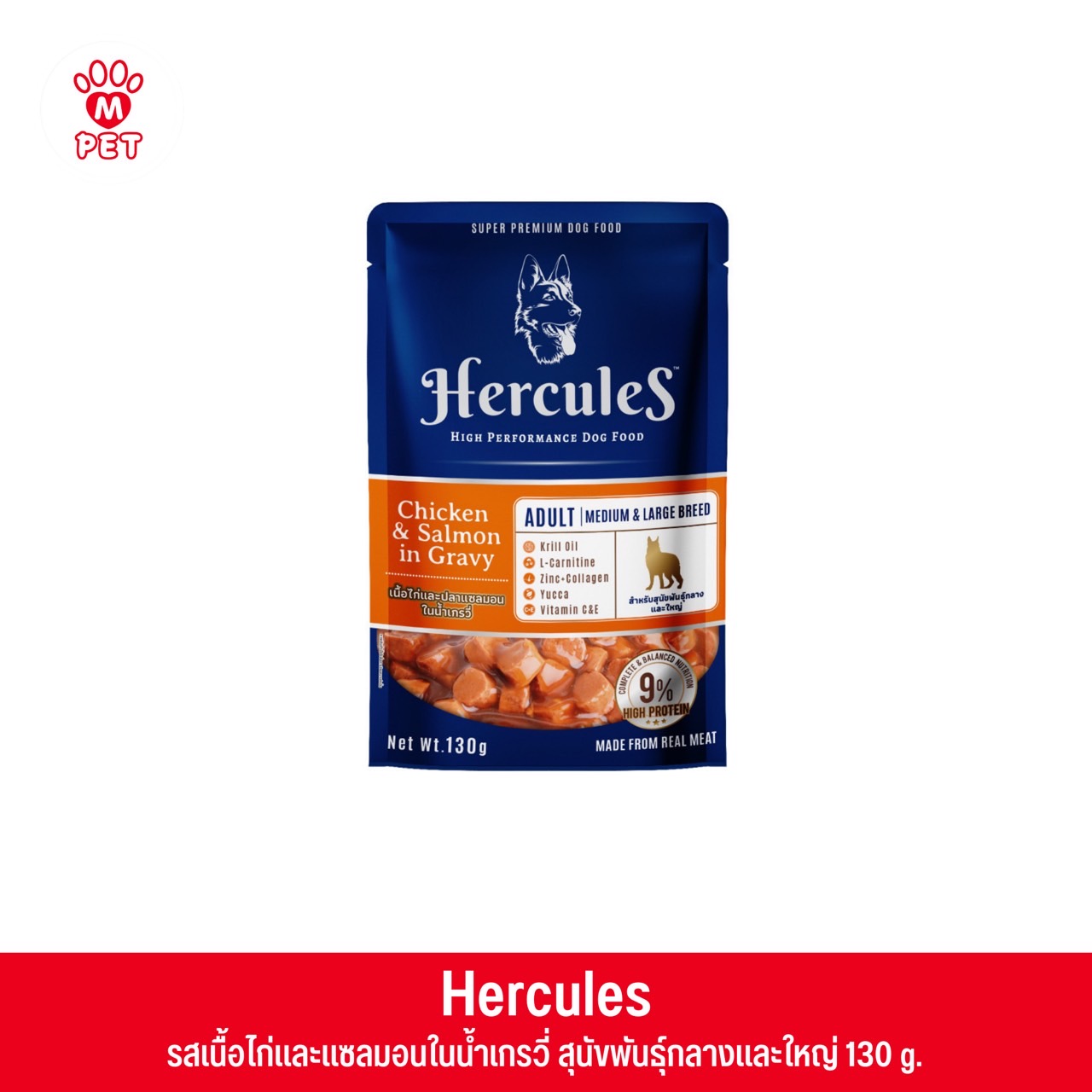 Hercules รสเนื้อไก่และปลาแซลมอนในน้ำเกรวี่ สำหรับสุนัขพันธุ์กลางและใหญ่ 130g.