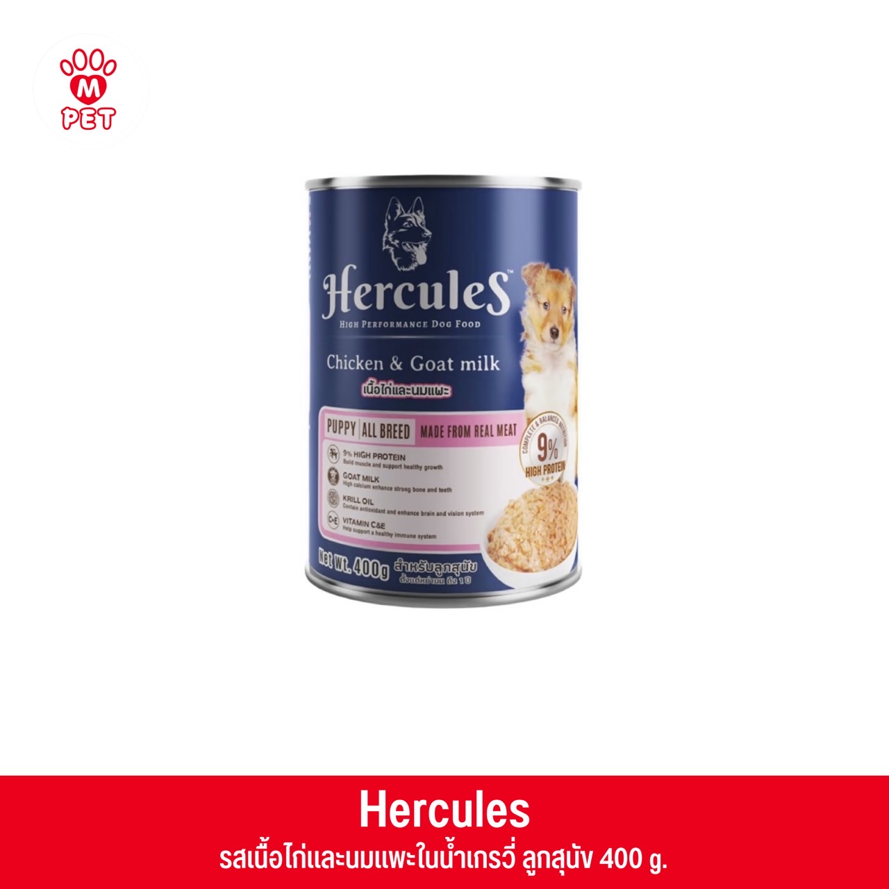 Hercules รสเนื้อไก่และนมแพะ สำหรับลูกสุนัข 400g.