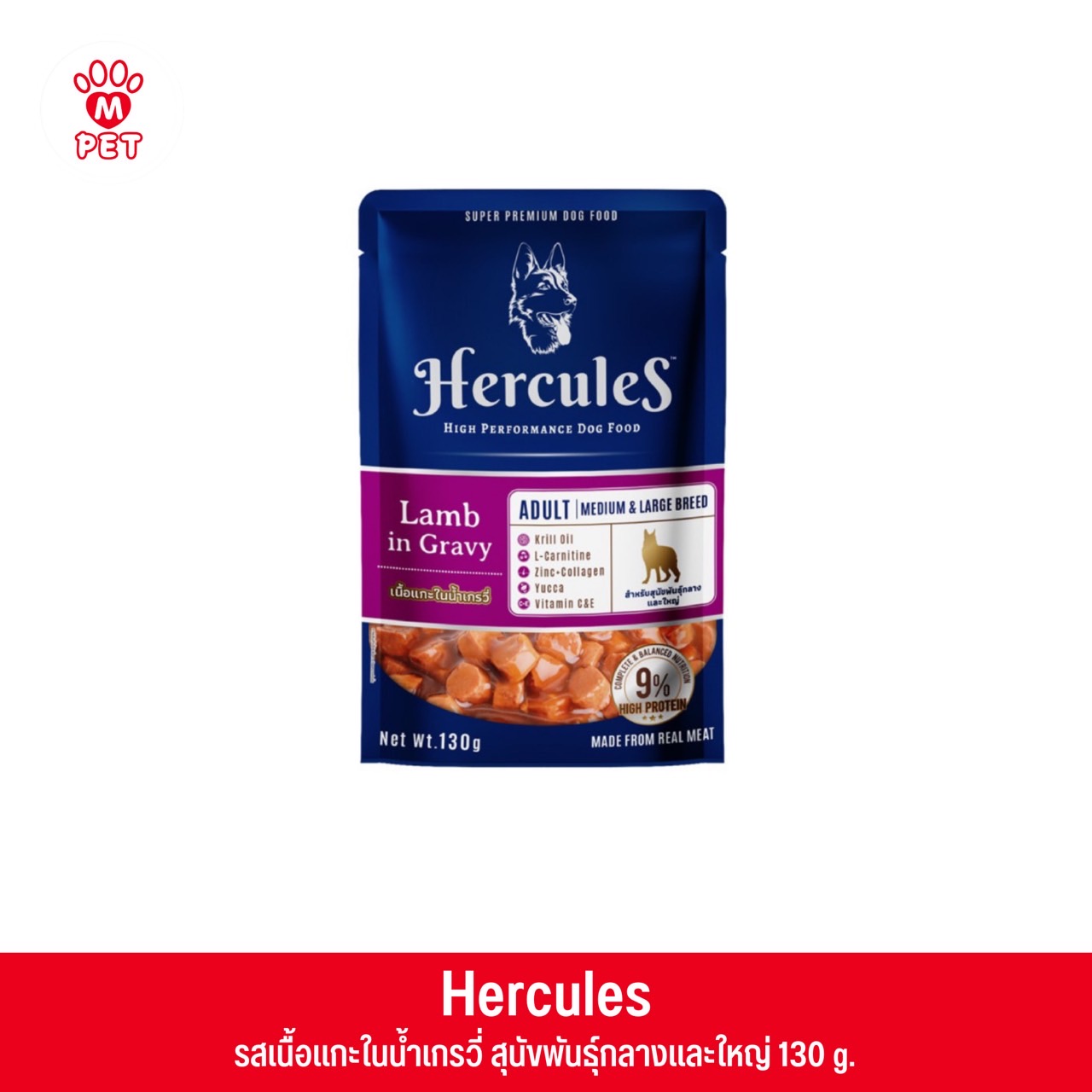 Hercules รสเนื้อแกะในน้ำเกรวี่ สำหรับสุนัขพันธุ์กลางและใหญ่ 130g.