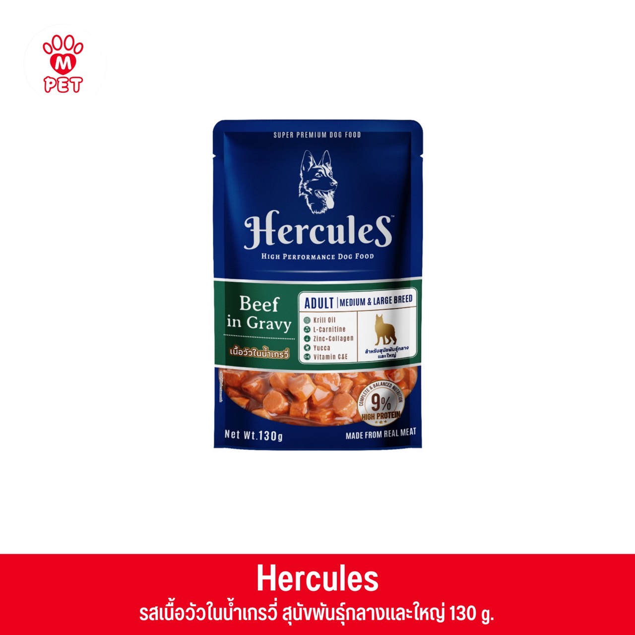 Hercules รสเนื้อวัวในน้ำเกรวี่ สำหรับสุนัขพันธุ์กลางและใหญ่ 130g.