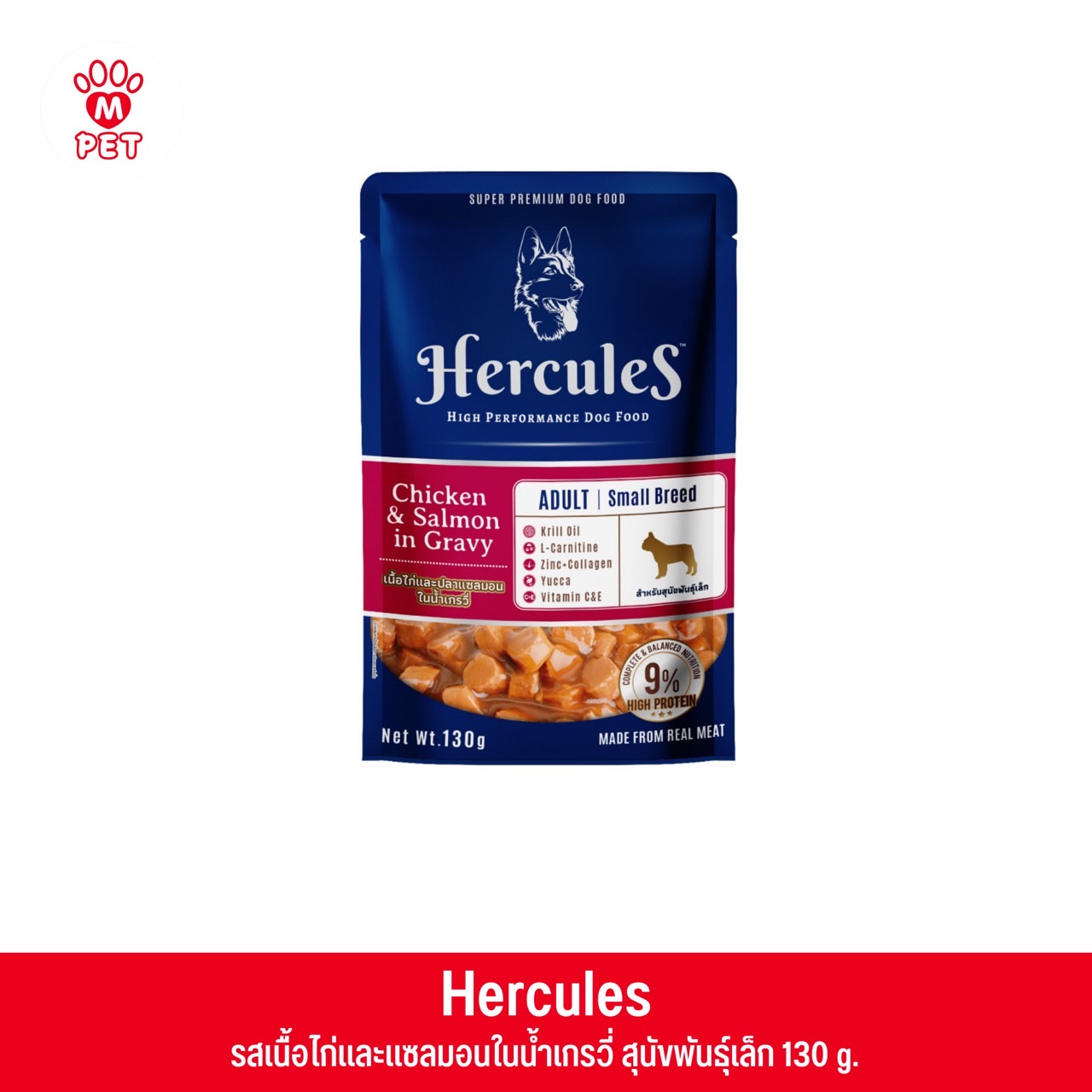Hercules รสเนื้อไก่และปลาแซลมอนในน้ำเกรวี่ สำหรับสุนัขพันธุ์เล็ก 130g.