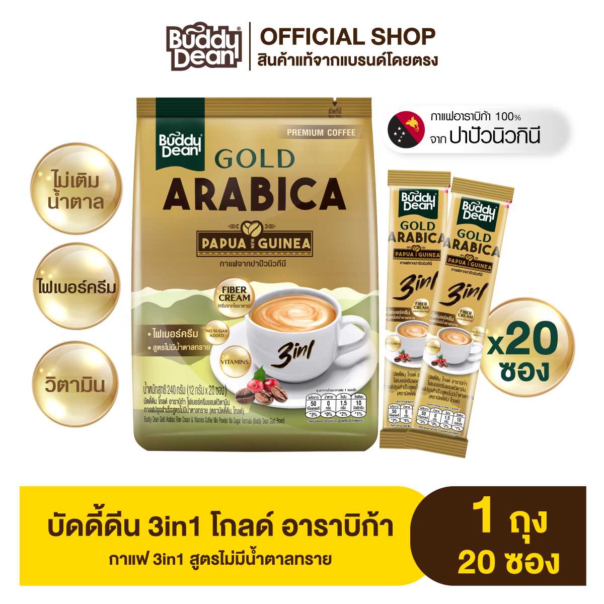 Buddy Dean Gold Arabica 3in1 กาแฟ บัดดี้ดีน โกลด์ อาราบิก้า ทรีอินวัน