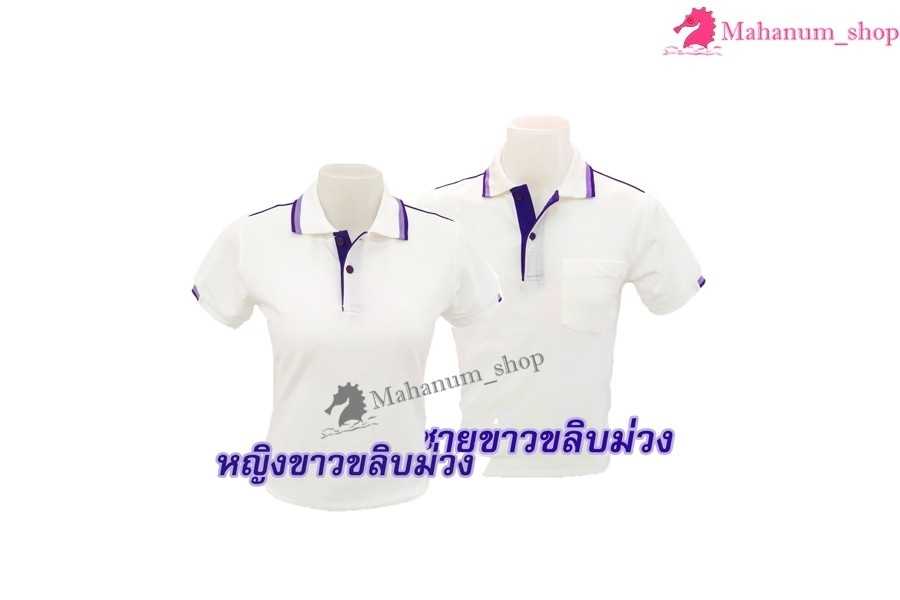 เสื้อโปโล(ขาวขลิบม่วง) (ตัวเปล่า)