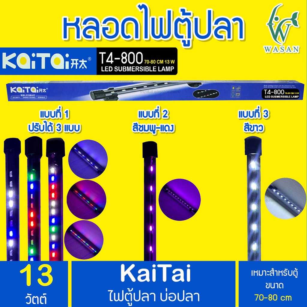 ไฟตู้ปลา Kaitai LED Electronic Submerged Lamp T4-800 13W ไฟสี RGB หลอดไฟใต้น้ำ