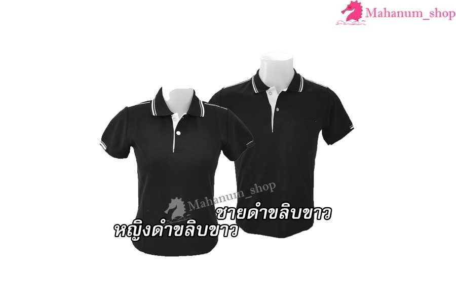 เสื้อโปโล(ดำขลิบขาว) (ตัวเปล่า)