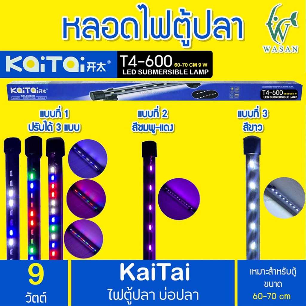 ไฟตู้ปลา Kaitai LED Electronic Submerged Lamp T4-600 9W ไฟสี RGB หลอดไฟใต้น้ำ