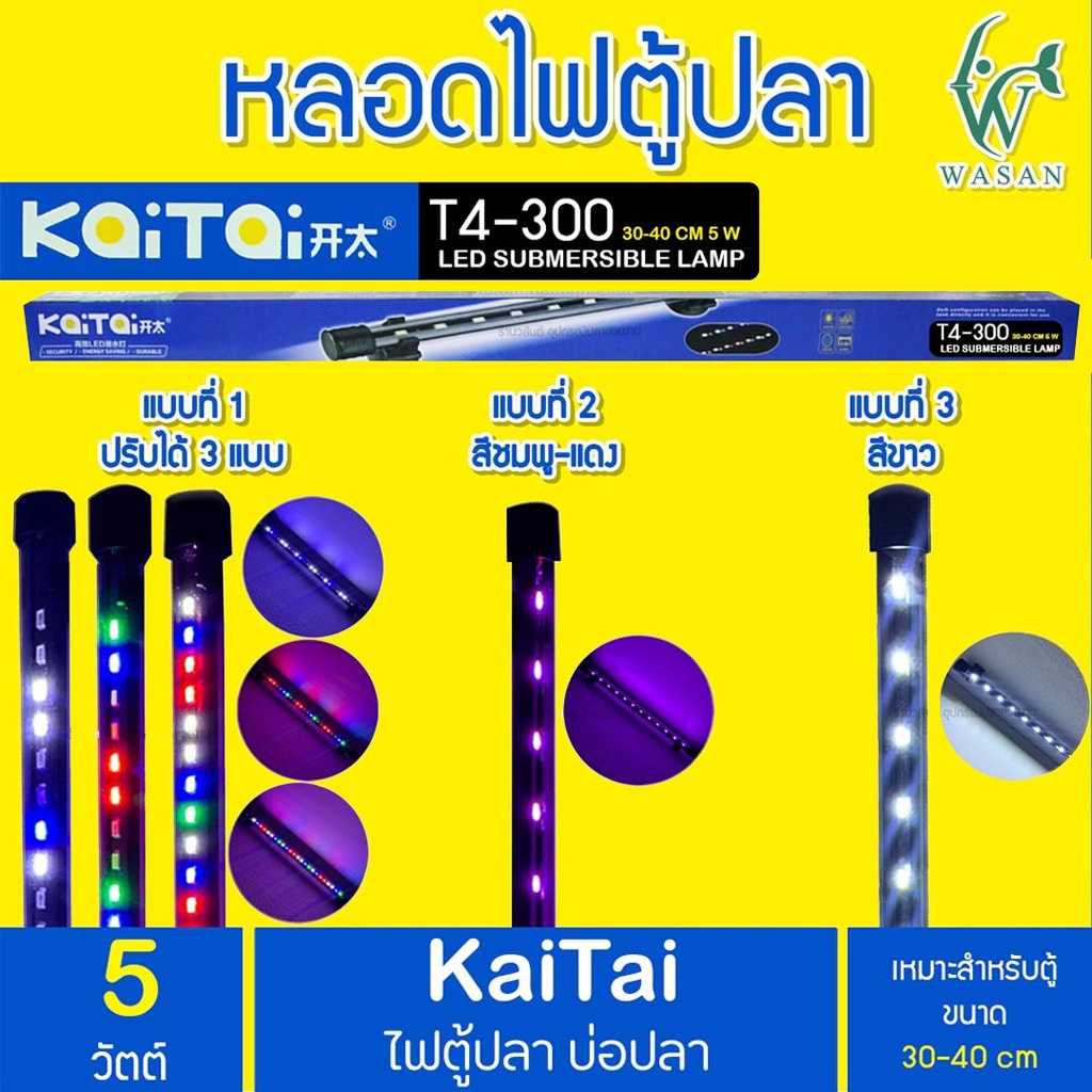 ไฟตู้ปลา Kaitai LED Electronic Submerged Lamp T4-300 5W ความยาวหลอด 26.5 CM. ไฟสี RGB หลอดไฟใต้น้ำ