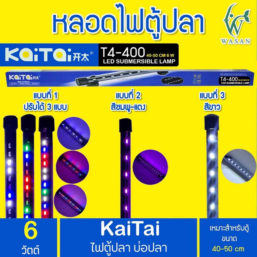 ไฟตู้ปลา Kaitai LED Electronic Submerged Lamp T4-400 6W ไฟสี RGB หลอดไฟใต้น้ำ