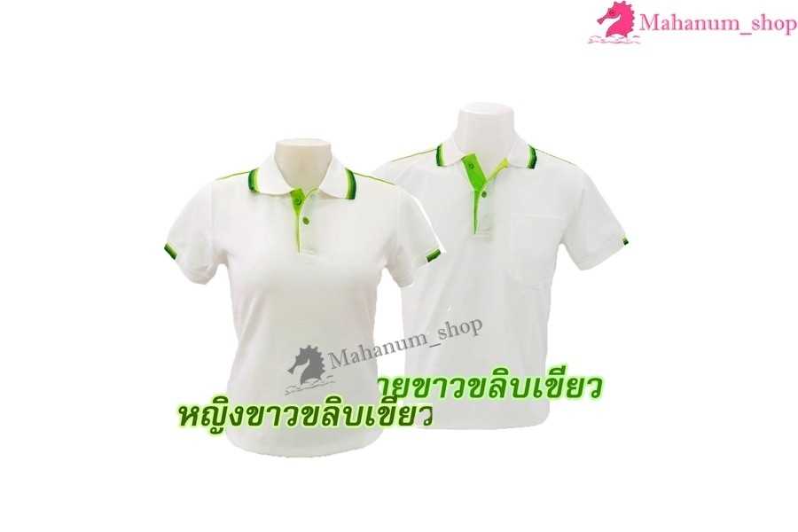 เสื้อโปโล(ขาวขลิบเขียว) (ตัวเปล่า)