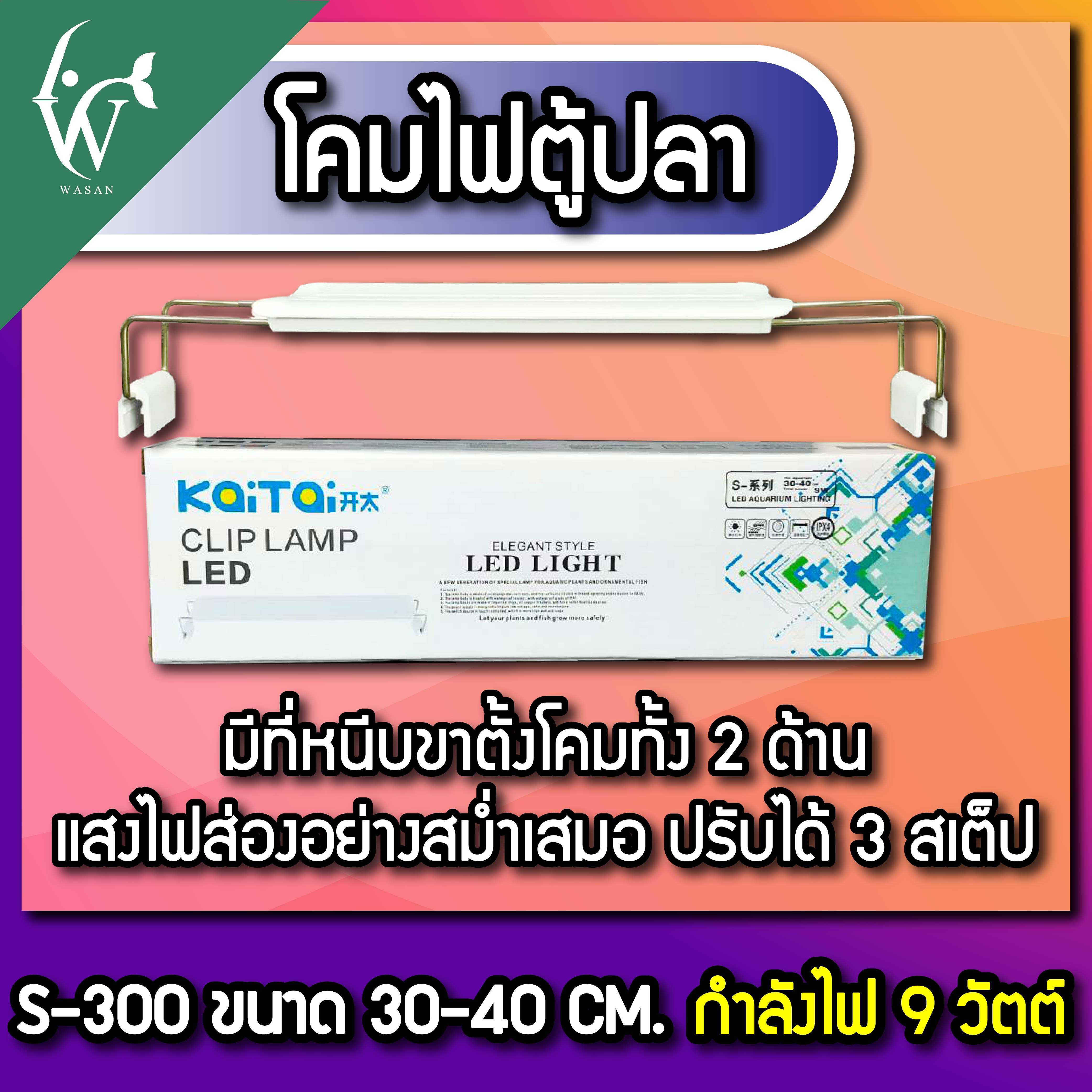 โคมไฟตู้ปลา ตู้ไม้น้ำ KaiTai clip lamp LED S-300 ปรับไฟได้ 3 Step By วสันต์ อุปกรณ์ปลาสวยงาม