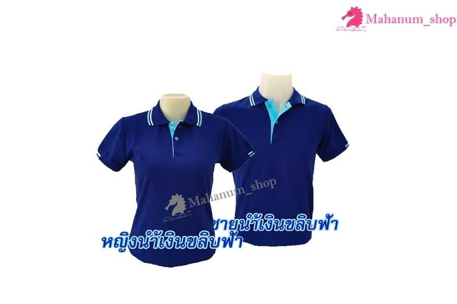 เสื้อโปโล(น้ำเงินขลิบฟ้า) (ตัวเปล่า)