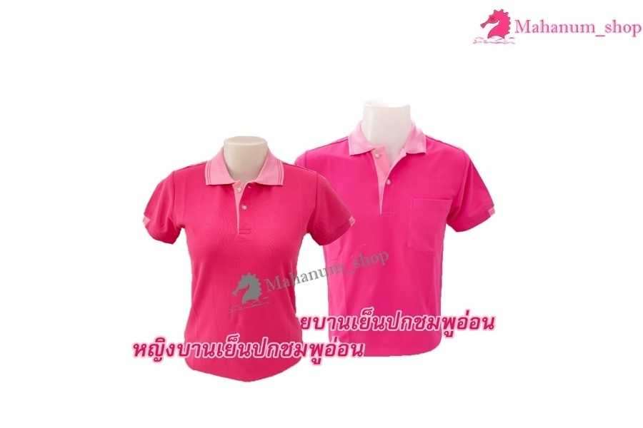 เสื้อโปโล(บานเย็นปกชมพู) (ตัวเปล่า)
