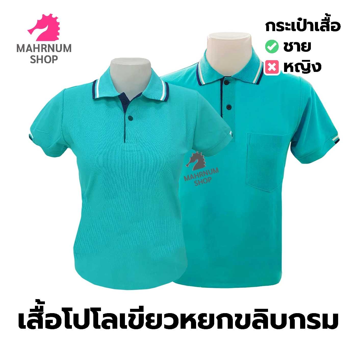 เสื้อโปโล(หยกขลิบกรมขาว) (ตัวเปล่า)