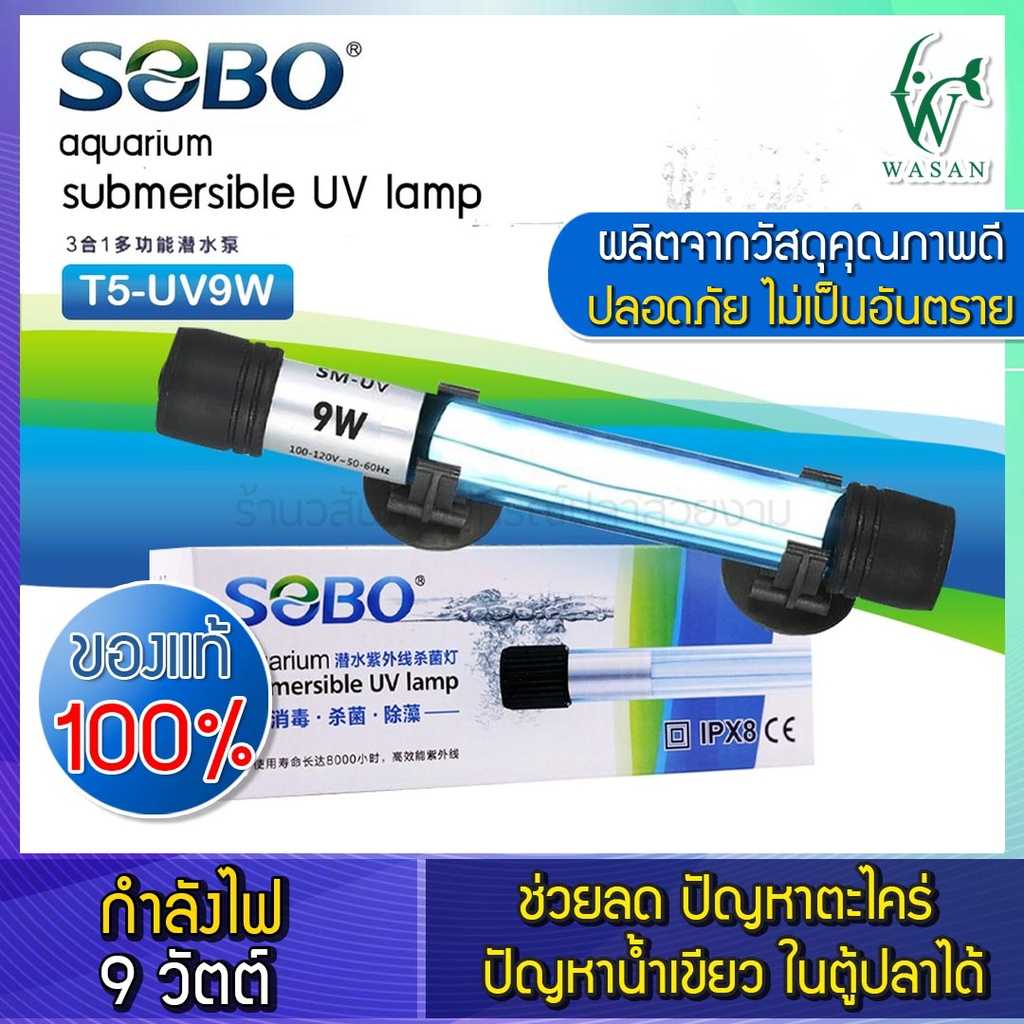 หลอดไฟ UV SOBO 9W. Lamp (กล่องขาว) หลอดยูวีฆ่าเชื้อโรค กำจัดแบคทีเรีย ทำให้น้ำใสไม่เกิดน้ำเขียว