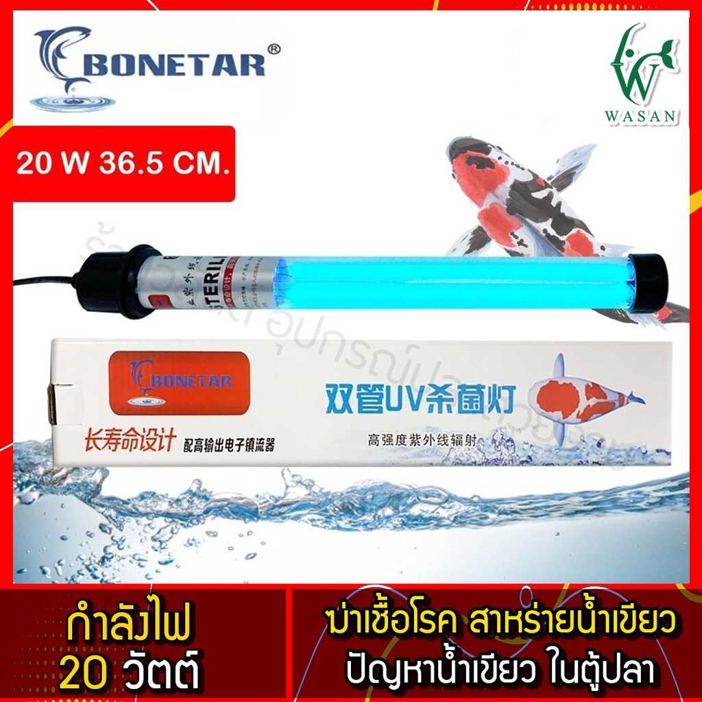 หลอด ยูวี Bonetar 20 W. หลอดยูวีฆ่าตะไคร่ ฆ่าเชื้อโรค ช่วยทำให้น้ำใส ใช้สำหรับตู้ปลา บ่อปลา