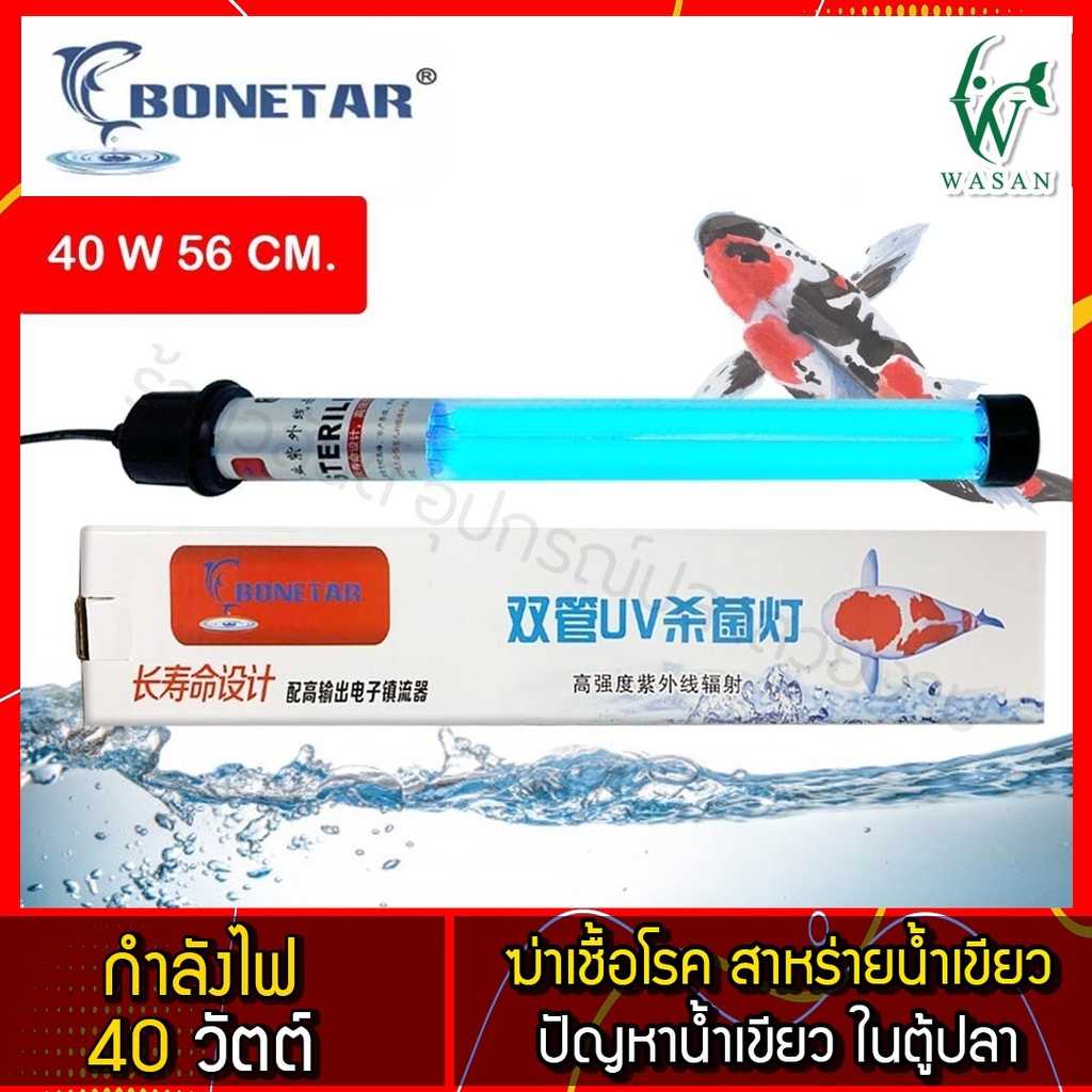 หลอด ยูวี Bonetar 40 W. หลอดยูวีฆ่าตะไคร่ ฆ่าเชื้อโรค ช่วยทำให้น้ำใส ใช้สำหรับตู้ปลา บ่อปลา