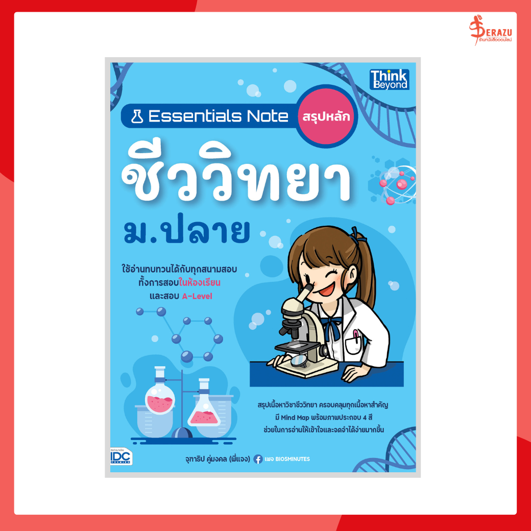 หนังสือ Essentials Note สรุปหลักชีววิทยา ม.ปลาย