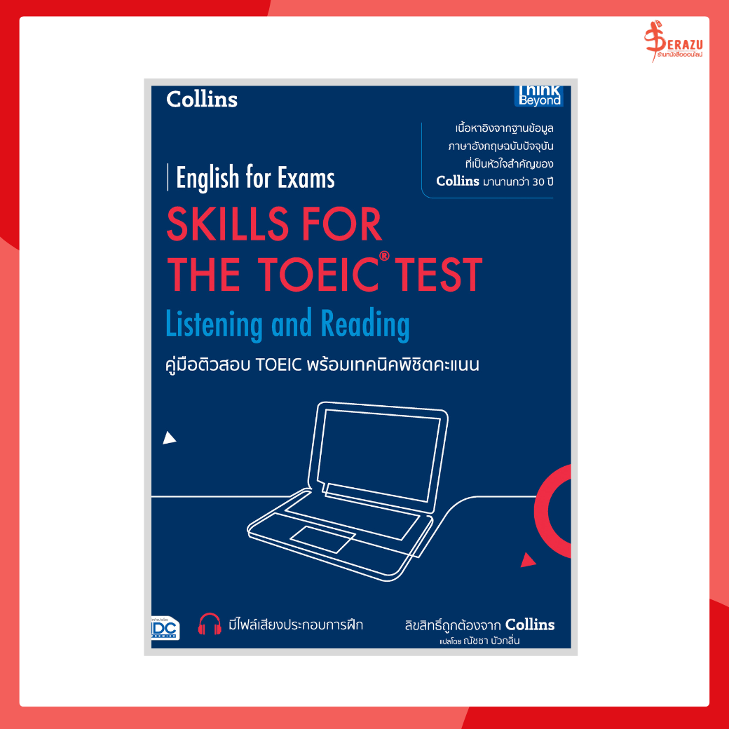 หนังสือ คู่มือติวสอบ TOEIC พร้อมเทคนิคพิชิตคะแนน