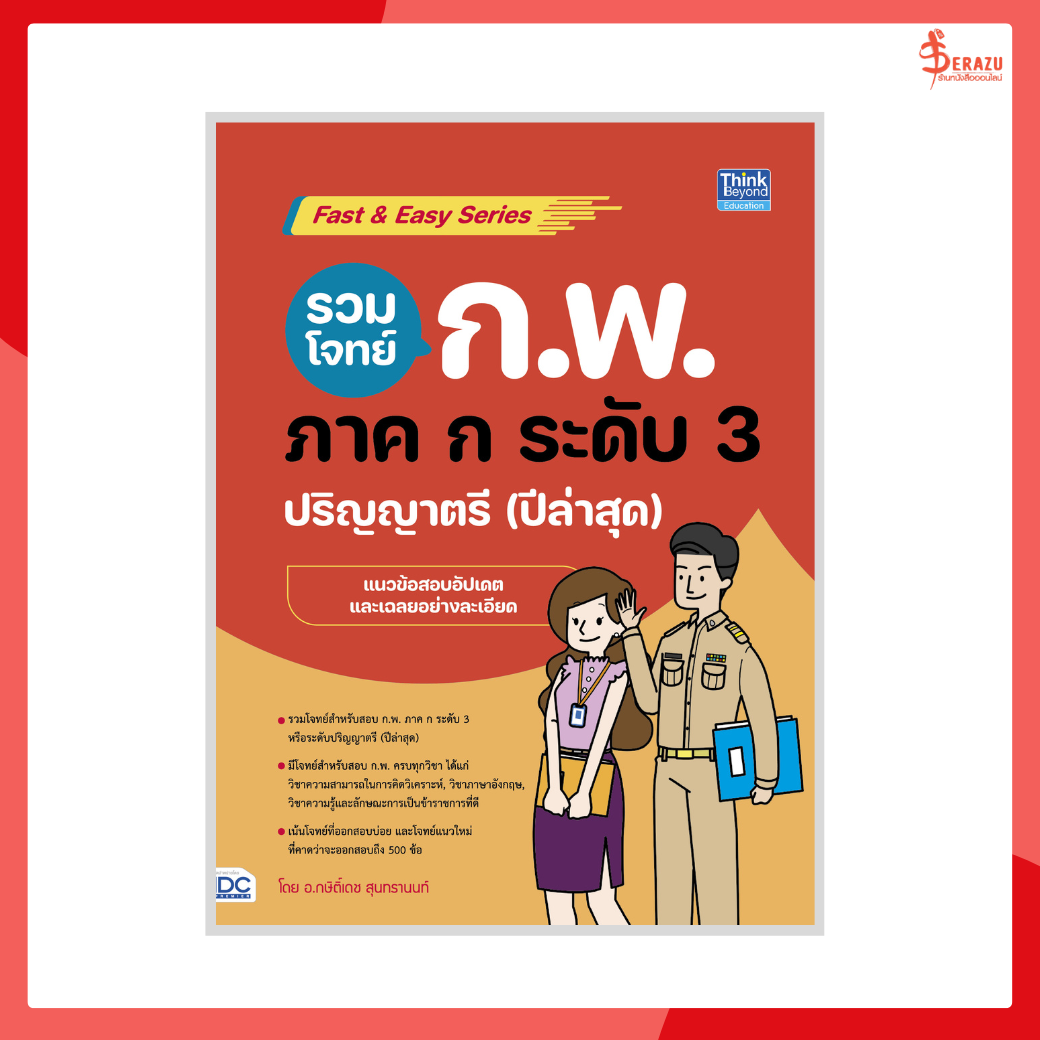 หนังสือ รวมโจทย์ ก.พ. ภาค ก ระดับ 3 (ปริญญาตรี) ปีล่าสุด