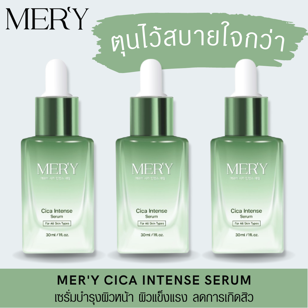 MER'Y CICA INTENSE SERUM 30 ml. Value Set ชุดสุดคุ้ม | เซรั่ม ลดสิว ลดการอุดตัน