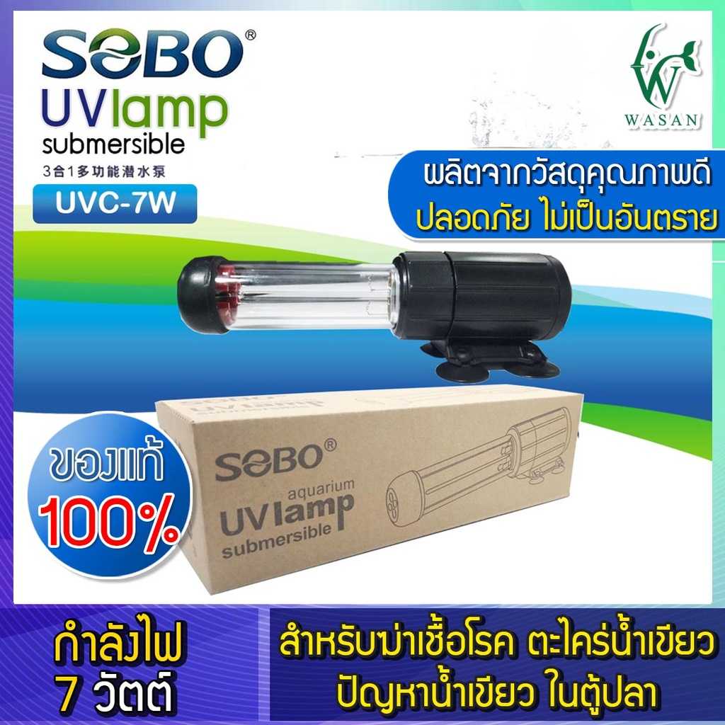 หลอดไฟUV SOBO 7W UVC Lamp หลอดยูวีฆ่าเชื้อโรค กำจัดแบคทีเรีย ทำให้น้ำใสไม่เกิดน้ำเขียว(กล่องน้ำตาล)