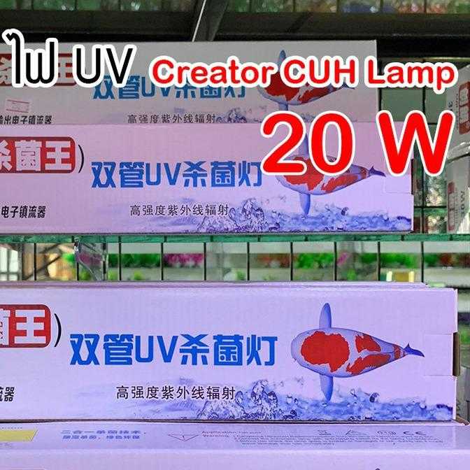 หลอดยูวี CUH Lamp 20 W หลอดไฟคู่ (กล่องขาว)ฆ่าเชื้อโรค แบคทีเรีย ช่วยทำให้น้ำใส ไม่เกิดน้ำเขียว