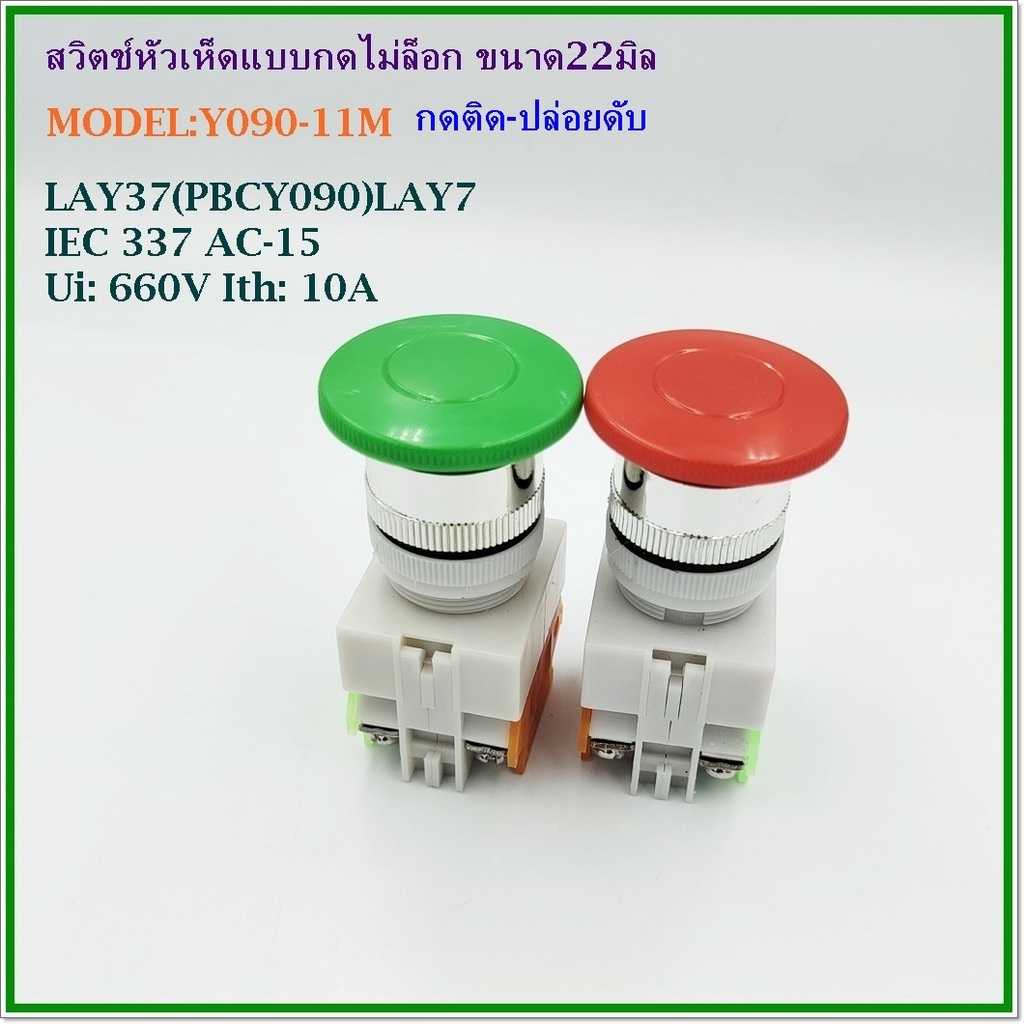 MODEL:Y090-11M LAY37(PBCY090)LAY7 MUSHROOM HEAD SWITCH 22MM.สวิตช์หัวเห็ดแบบกดไม่ล็อค ขนาด 22มิล