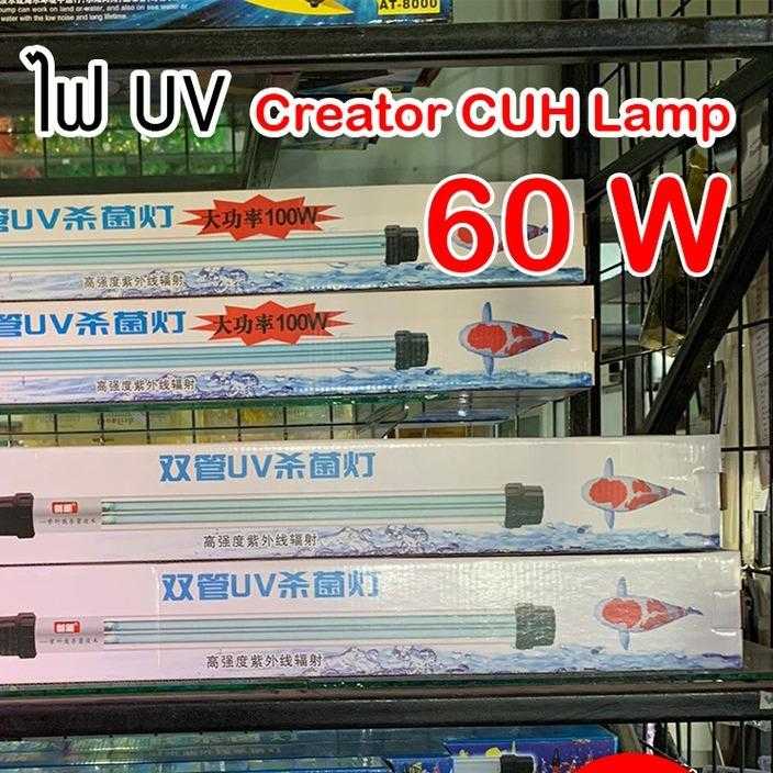 UV หลอดยูวี Creator CUH Lamp 60 W หลอดไฟคู่ ฆ่าเชื้อโรค แบคทีเรีย ช่วยทำให้น้ำใส ไม่เกิดน้ำเขียว