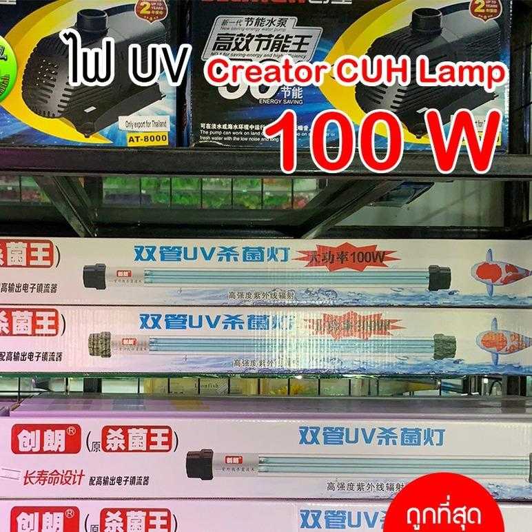 UV หลอดยูวี Creator CUH Lamp 100 W หลอดไฟคู่ ฆ่าเชื้อโรค แบคทีเรีย ช่วยทำให้น้ำใส ไม่เกิดน้ำเขียว