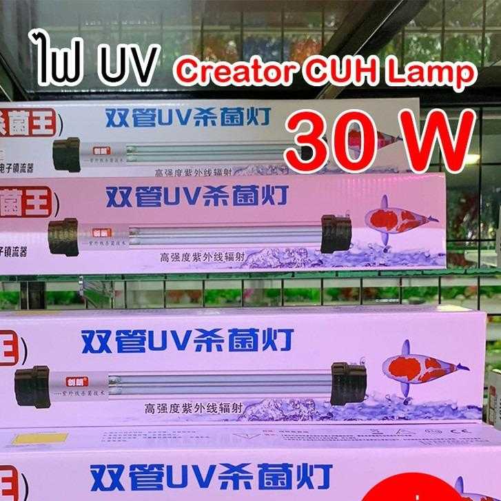 UV หลอดยูวี Creator CUH Lamp 30 W หลอดไฟคู่ ฆ่าเชื้อโรค แบคทีเรีย ช่วยทำให้น้ำใส ไม่เกิดน้ำเขียว