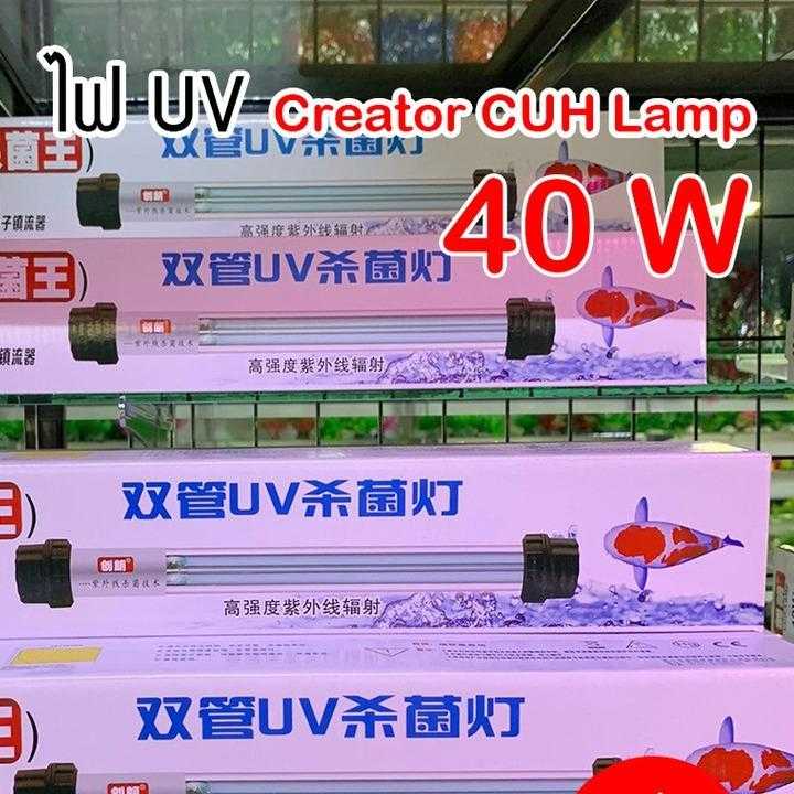 UV หลอดยูวี Creator CUH Lamp 40 W หลอดไฟคู่ ฆ่าเชื้อโรค แบคทีเรีย ช่วยทำให้น้ำใส ไม่เกิดน้ำเขียว