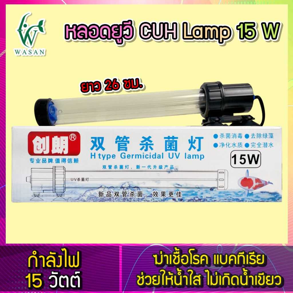 หลอดยูวี CUH Lamp 15 W หลอดไฟคู่ (กล่องขาว) ฆ่าเชื้อโรค แบคทีเรีย ช่วยทำให้น้ำใส ไม่เกิดน้ำเขียว