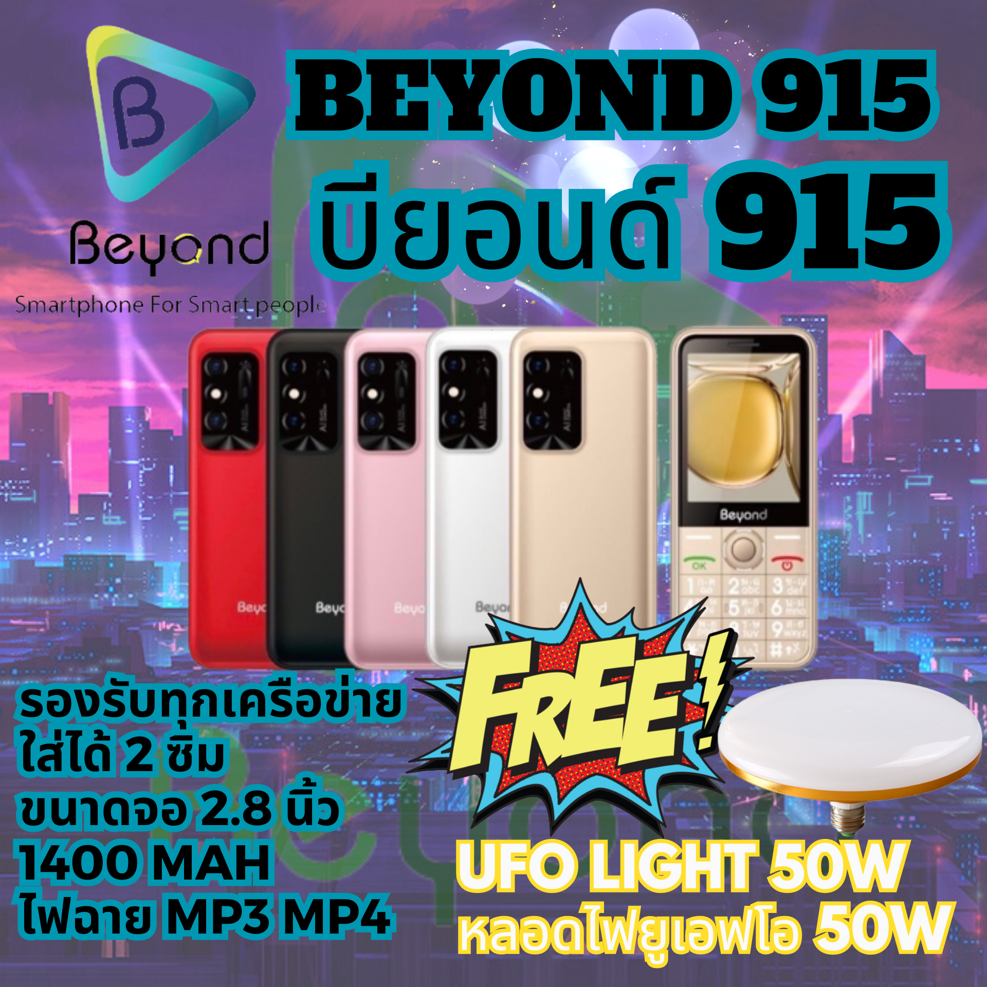Beyond 915 มือถือปุ่มกด จอใหญ่ ใส่ได้ 2 ซิม 3G 2.8 นิ้ว 1400 mAh ประกัน 1 ปี ฟรี UFO 50W