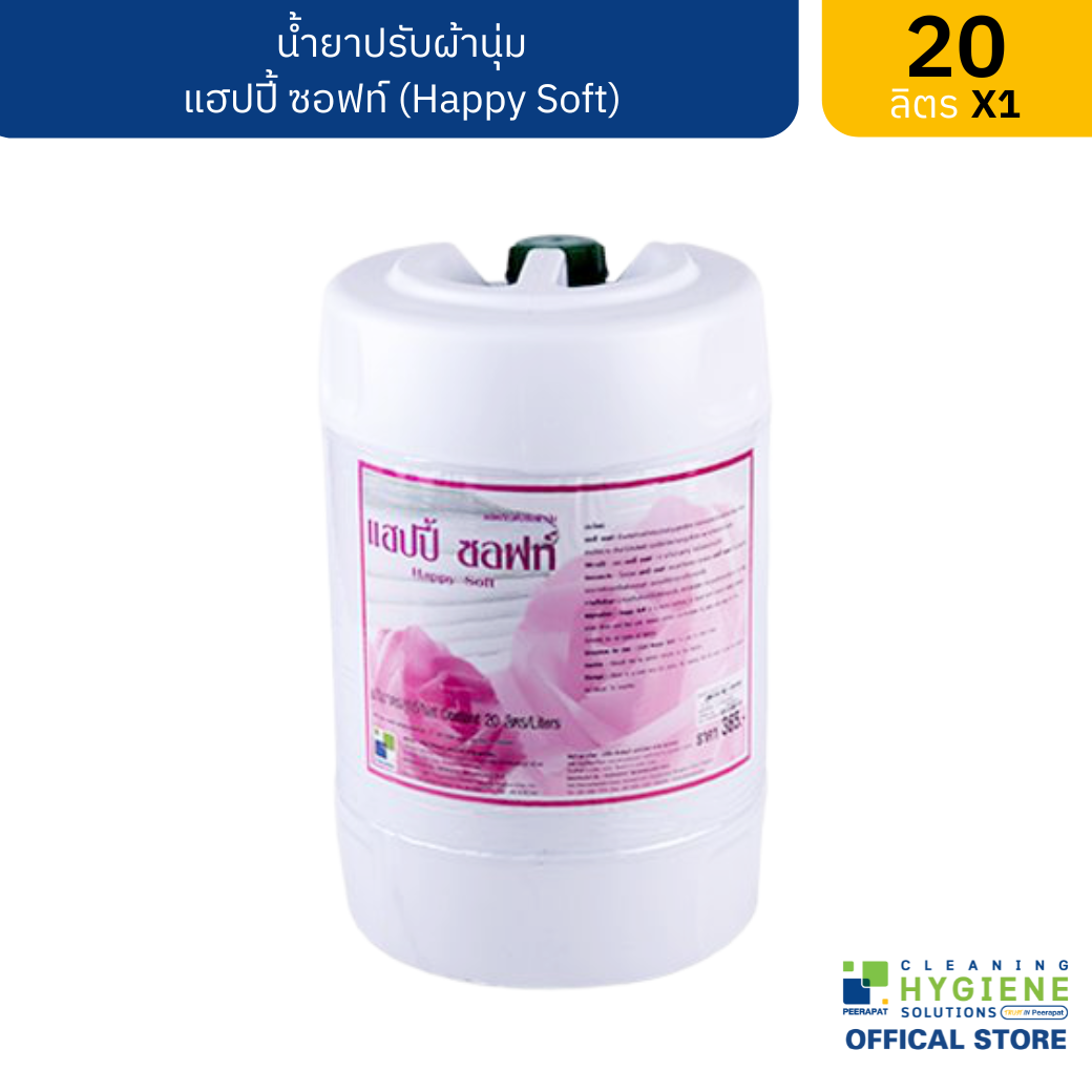 แฮปปี้ซอฟท์ น้ำยาปรับผ้านุ่ม กลิ่นกุหลาบ 20 ลิตร