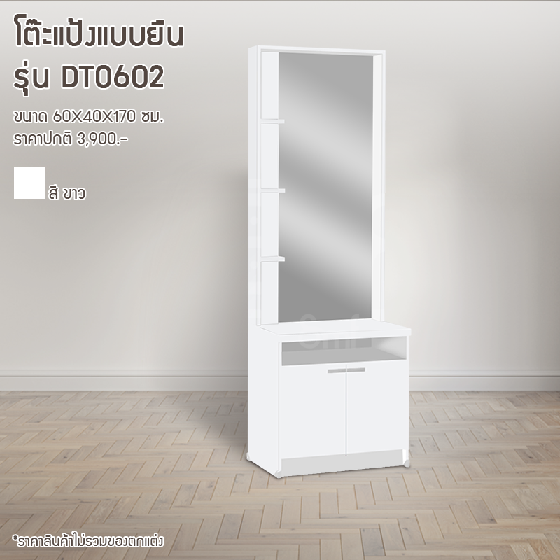 โต๊ะแป้งแบบยืน รุ่น DT0602