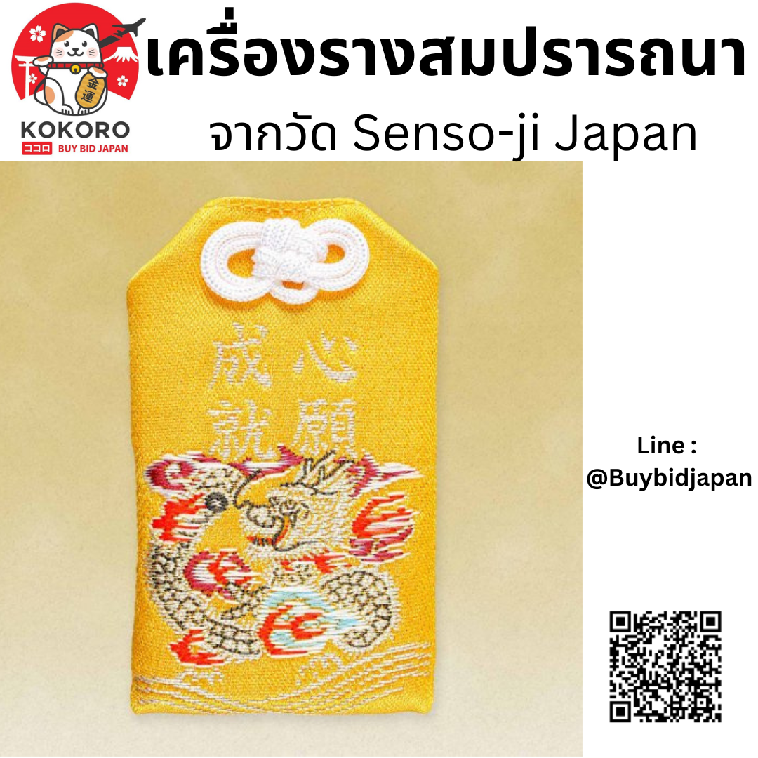 [พร้อมส่ง] เครื่องรางญี่ปุ่น เครื่องราง สมปรารถนา วัดอาซากุสะ Asakusa Amulet Senso-ji
