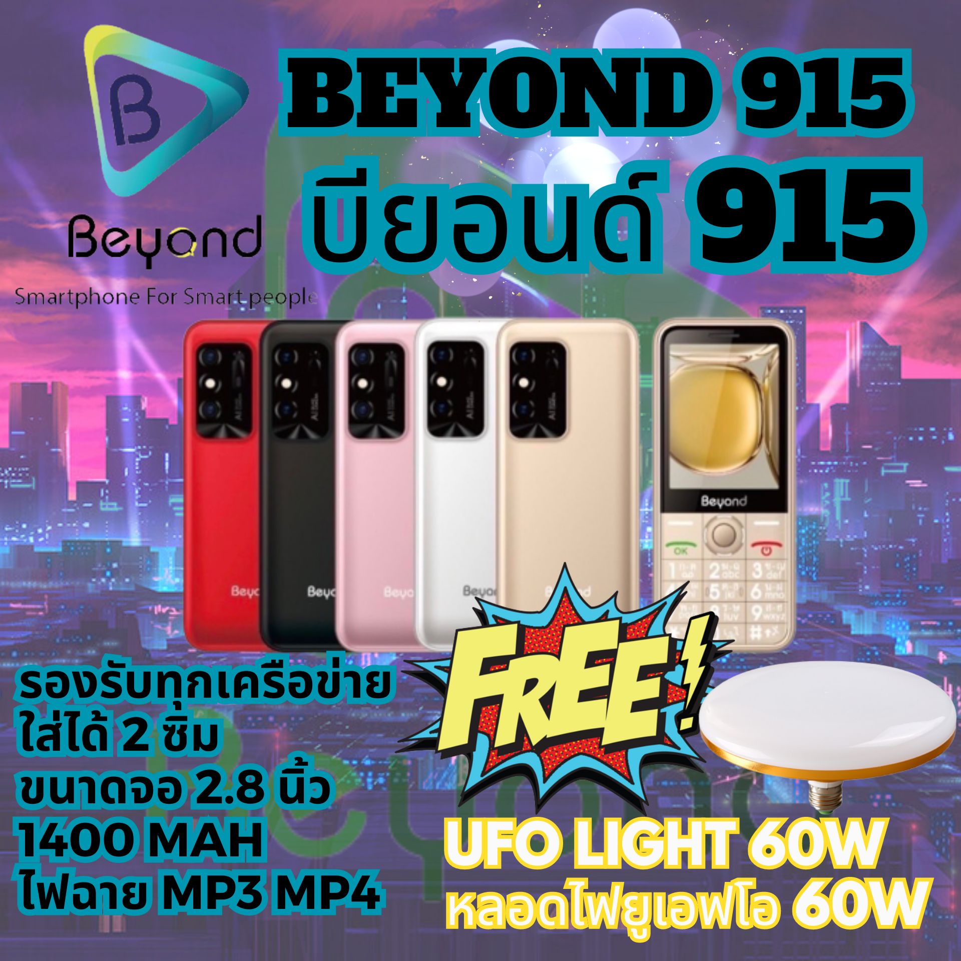 Beyond 915 มือถือปุ่มกด จอใหญ่ ใส่ได้ 2 ซิม 3G 2.8 นิ้ว 1400 mAh ประกัน 1 ปี ฟรี UFO 60W