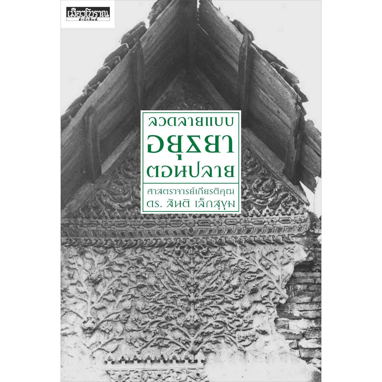 ลวดลายแบบอยุธยาตอนปลาย  [สมาชิก👉ทักแชตก่อนสั่งซื้อ]