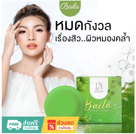 สบู่ใบล่า เอิร์นไดเม่ Daime Baila Soapของแท้