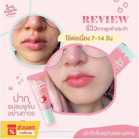 ลิปลิ้นจี่ โคริโกะ Coriko Lady Care ขนาด 7g. บำรุงปากชมพู & หัวนมชมพูทาปุ๊บ ชมพูปั๊บ